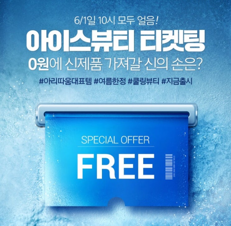  아리따움 선착순 1500명 본품 0원 아이스뷰티 티켓팅 이벤트 (~6.1)
