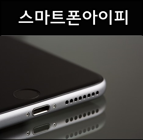 스마트폰 아이피 확인 후 변경하는 방법