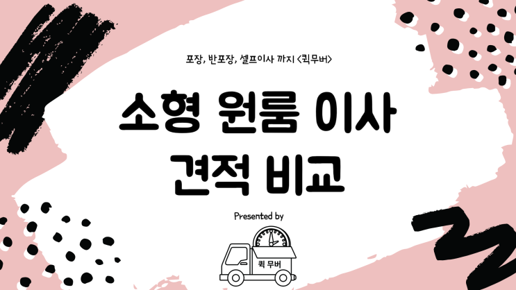  소형원룸이사 포장, 반포장, 셀프이사 원룸이사비용 정리!