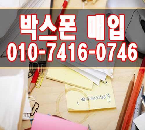  [박스폰매입] 시흥박스폰 최고가 업체~!