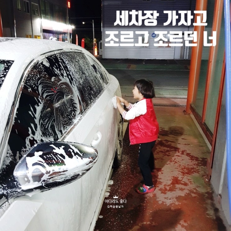  1908일) 세차장 가자고 몇일째 조르고 조르고~