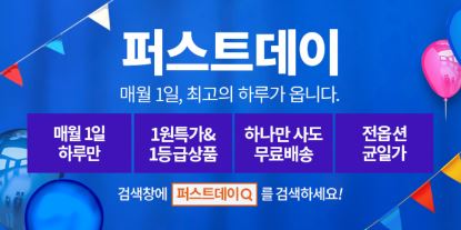 티몬퍼스트데이 1원상품 전상품 무료배송!!
