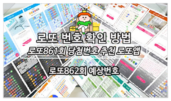  로또861회당첨번호 확인 추천 로또앱 소개