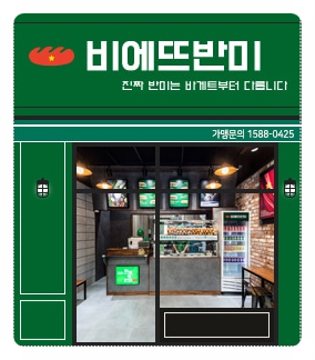 비에뜨반미창업, 베트남샌드위치전문점 비에뜨반미창업, 베트남샌드위치전문점