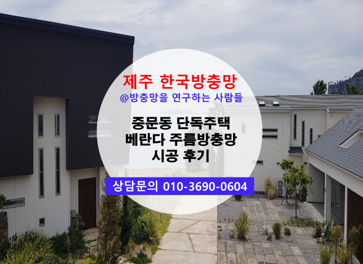  중문동 단독주택 베란다 제주한국방충망 주름방충망 시공후기
