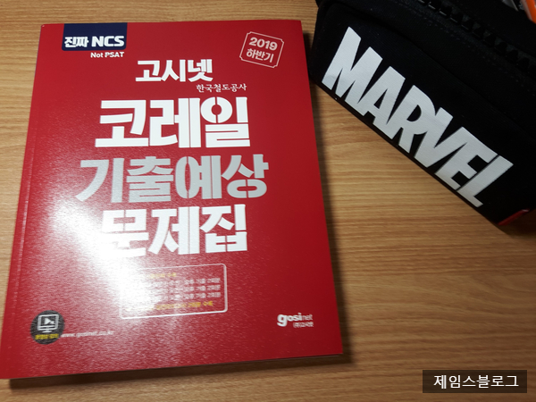  [고시넷 코레일 기출예상문제집] - 코레일 하반기 채용 NCS 완벽준비