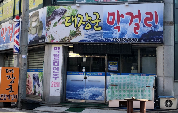  익산카드단말기 영등동 대장군막걸리 [카드단말기 설치 임대]