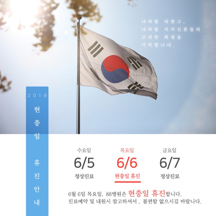  [88병원] 6월 6일 목요일, 현충일휴진 안내입니다.