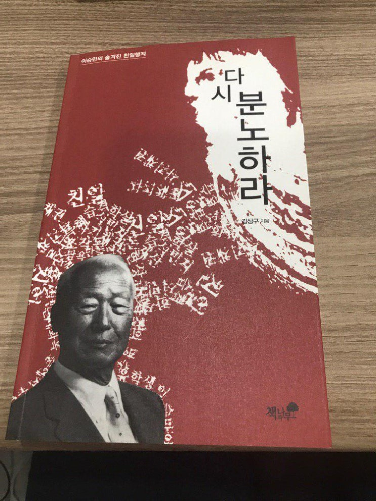  김상구 [다시 분노하라] , 이승만의 숨겨진 친일행적 1