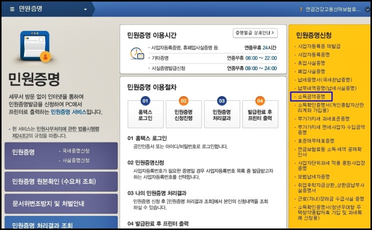  소득금액증명원 발급 홈택스로 간단히~