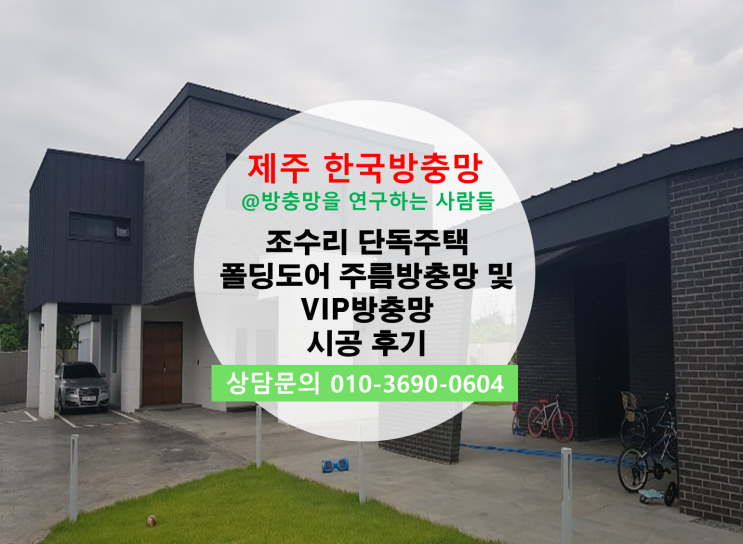  조수리 단독주택 제주 한국방충망 폴딩도어 주름방충망 및 VIP방충망 시공후기