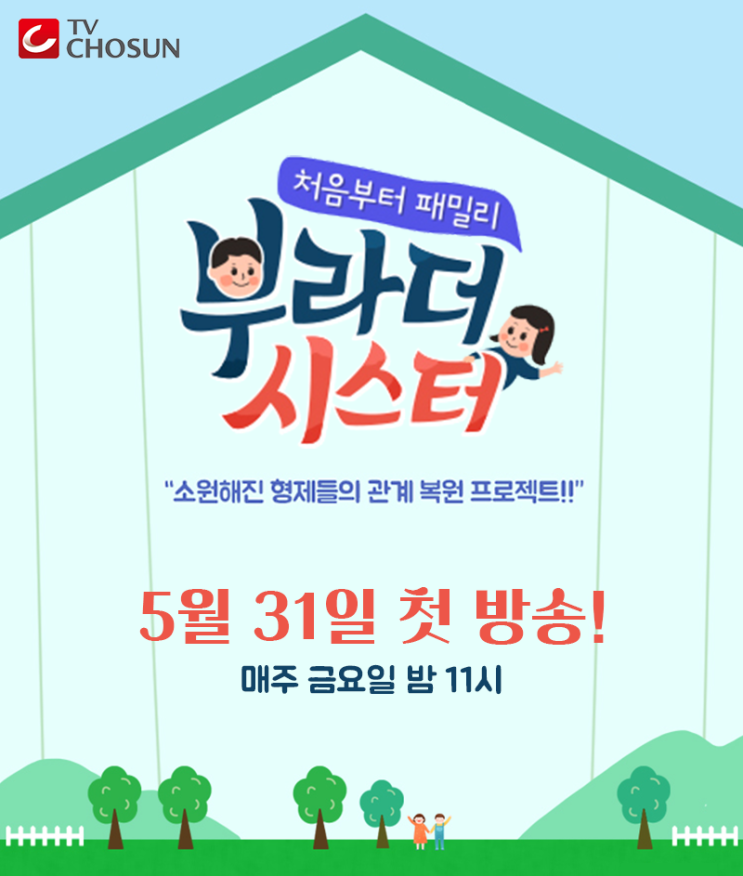  [TV CHOSUN 장군 #01] 가족 리얼리티 <부라더 시스터>