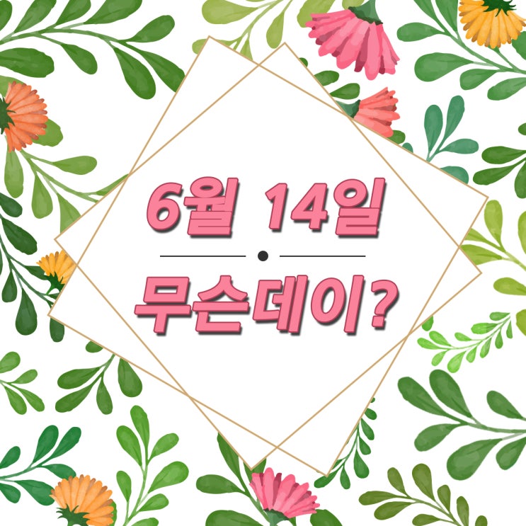  매달있는 기념일, 6월14일 무슨데이?