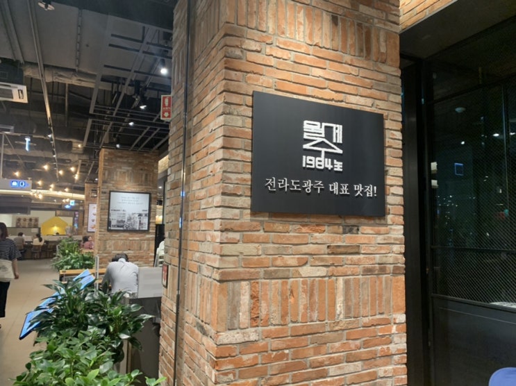  [현대시티몰 가든파이브점] “월계수식당” 맛집