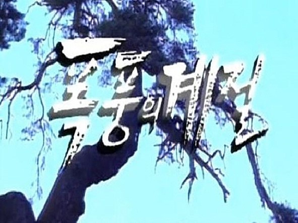 폭풍의 계절 -최진실,김희애,송채환,한인수,박정수,박혜숙,임성민,윤동환-