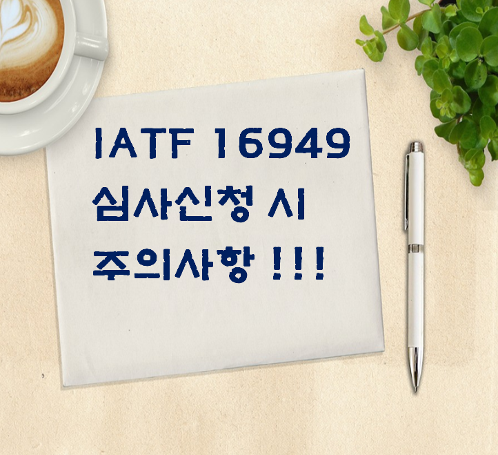  ISO 9001 : IATF 16949 심사신청 시 주의사항
