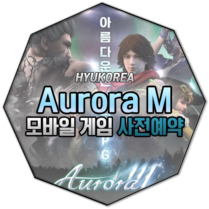 오로라M 사전예약 정보 [무협 MMORPG/모바일 게임]