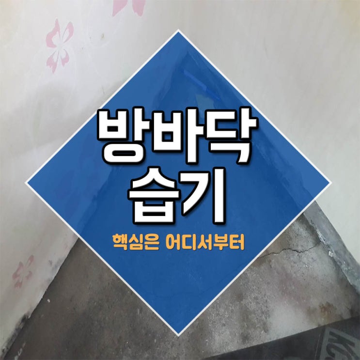  방바닥습기 핵심은 어디서부터