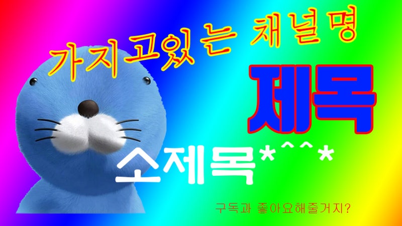 포토샵 무지개 그라데이션 보노보노 Ppt 표지 만들기 : 네이버 블로그