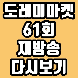 도레미마켓 방이시장 산더미 숙주탕수육 61회 재방송 다시보기 방송시간 편성표