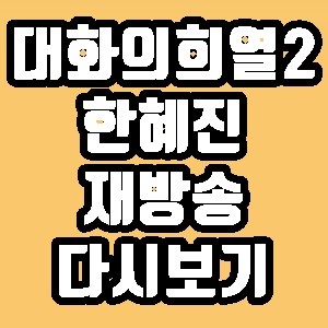 대화의희열2 한혜진 13회 재방송 다시보기 방송시간 편성표