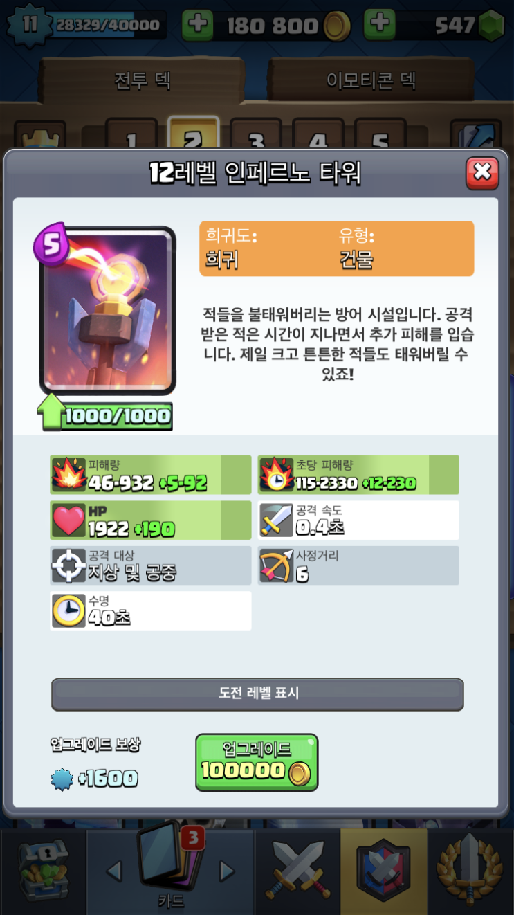  클래시로얄 인페르노 타워 13레벨 달성