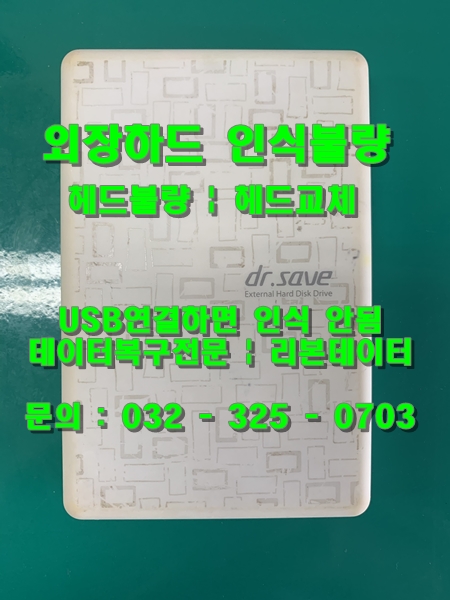  외장하드복구 | 리본데이터 | 외장하드인식!! 안된다고 포기하지 마세요~