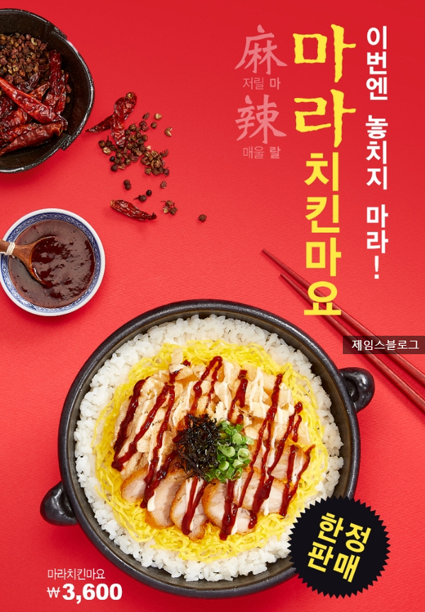  한솥도시락 마라치킨마요 한정 판매 이벤트 !