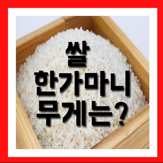  쌀 한가마니 무게 쌀구매팁까지