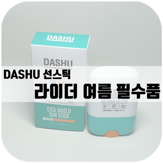  라이더 여름 필수품, 다슈 선스틱 / 남자선스틱