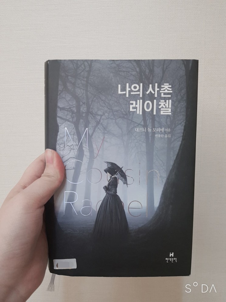 [나의 사촌 레이첼] 주관적 평과 해석(스포O)