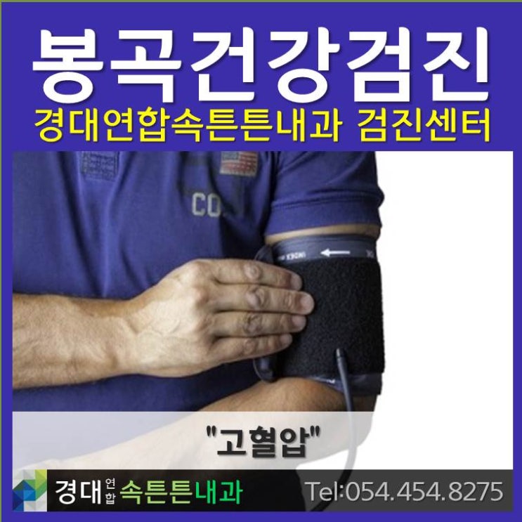  구미 내과 고혈압 이해하기 경대연합속튼튼내과가 함께합니다