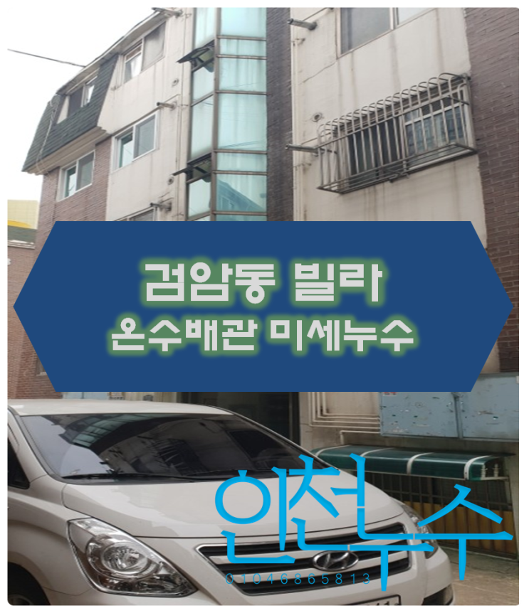  검암동의 오래된 빌라 수도배관에서 누수