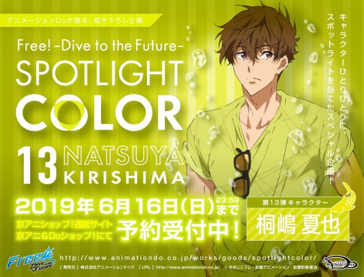  【정보】쿄애니&애니메이션Do / Free!-Dive to the Future- SPOTLIGHT COLOR 13 <키리시마 나츠야> @2019년 8월 발매