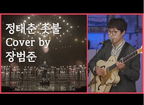 장범준 촛불 (정태춘 원곡 불후의명곡 버젼) 기타 코드 노래 가사 쉬운 초보 악보