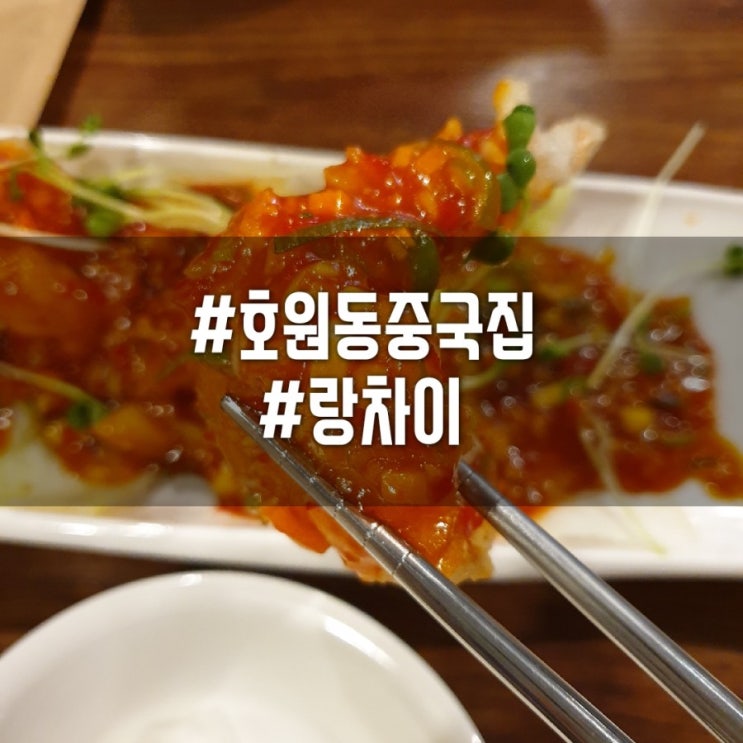  [망월사역맛집]의정부 호원동 중국집 하면, 랑차이죠~! 단체모임, 혼밥장소로 굿굿!