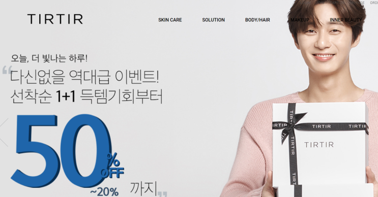  [티르티르]박서준과 함께하는 역대급 할인 이벤트 확인하세요. 최대50%