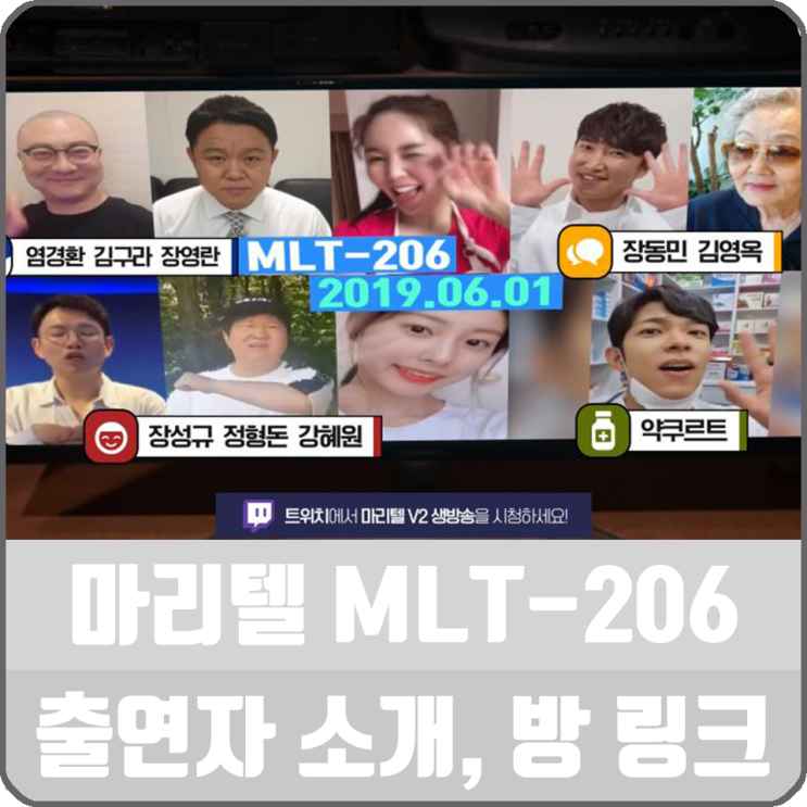 마리텔 시즌2 MLT206 생방송 정보, 김영옥, 아이즈원 강혜원 출연