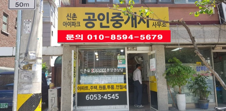  신촌숲 아이파크 매매,전세 문의 101동앞 신촌아이파크공인중개사 에서~
