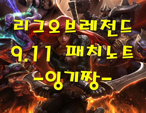  리그오브레전드 롤 9.11패치노트 리뷰