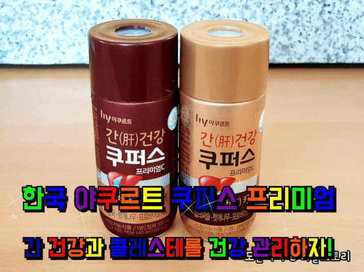 한국 야쿠르트 쿠퍼스 프리미엄L 프리미엄C 섭취 후기. 한국 야쿠르트 쿠퍼스 프리미엄L 프리미엄C 섭취 후기.