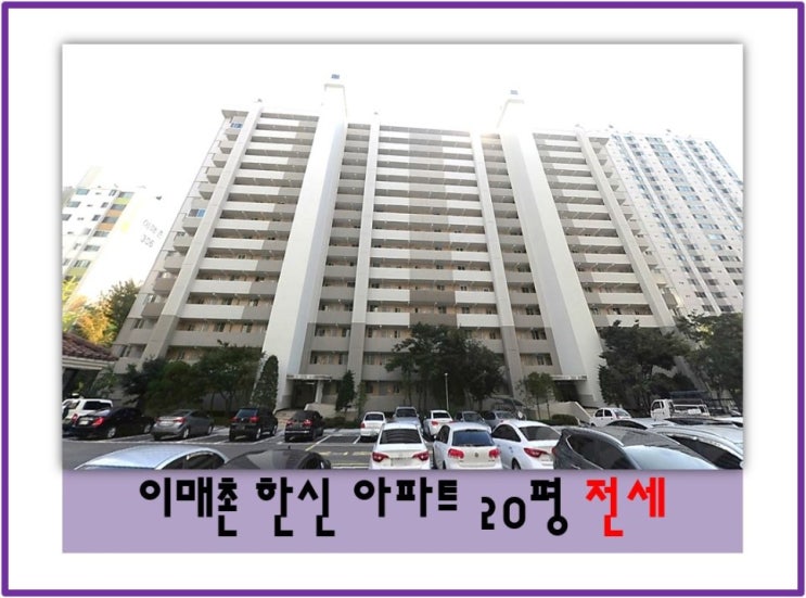  이매동 전세 서현역 바로앞 아파트 이매촌 한신