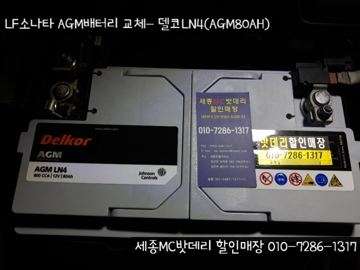  [세종시배터리]무료출장 LF소나타 AGM배터리 교체