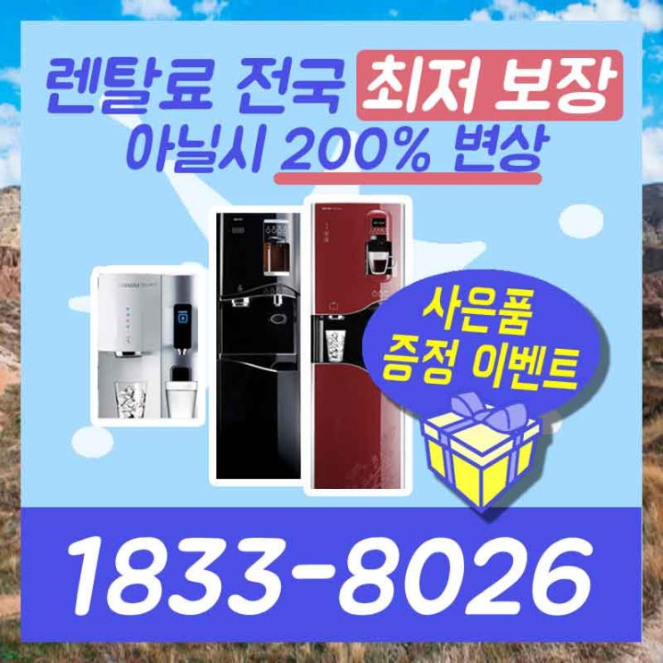  서산정수기렌탈 부여공기청정기 어디까지 아시나요?