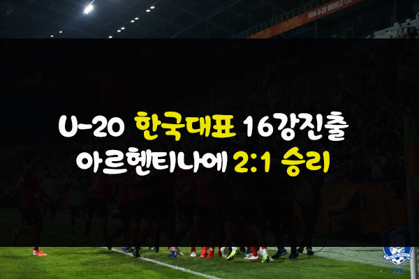 축구 대한민국 U-20 대표팀 아르헨티나에 승리 거둬 16강 진출