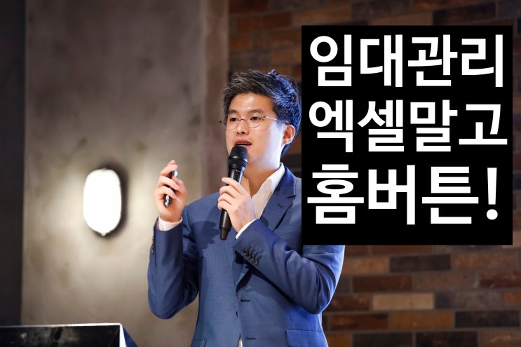  임대사업자 부동산투자 필수!엑셀 말고 무료 임대관리프로그램 홈버튼! 아파트분양 오피스텔분양도 이제는 프롭테크 시대