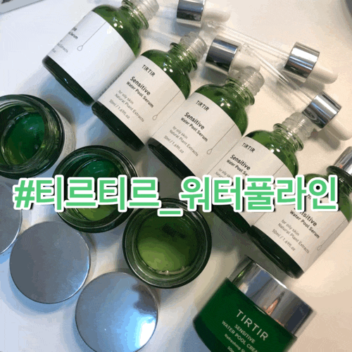  티르티르 워터풀세럼 / 워터풀크림 : 티르티르 워터풀라인 반년 사용후기"내돈내산"