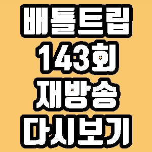 배틀트립 143회 강래연 김호영 이현 중국 리장 재방송 다시보기 방송시간 편성표