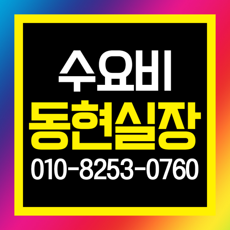  수요비 오늘 함 가보까
