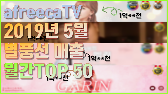  2019년 5월 아프리카TV bj 별풍선 매출 월간 TOP50
